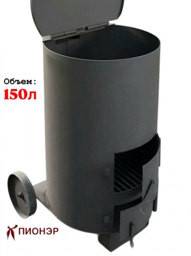 Печь сжигания мусора УСМ 150 (3 мм) (Pionehr)