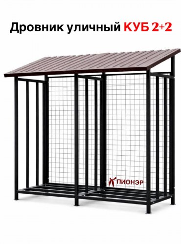 Дровница уличная КУБ 2+2 с сеткой (Pionehr)