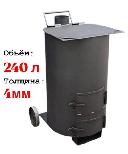 Печь для сжигания мусора СМ-240 л., 4мм (Pionehr)