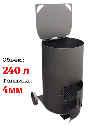 Печь для сжигания мусора СМ-240 л., 4мм (Pionehr)