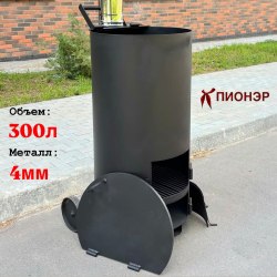 Печь - бочка для сжигания мусора Золушка 300 4 мм Пионэр
