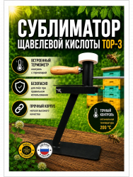 Испаритель щавелевой кислоты (Сублиматор) .Устройство для окуривания пчел от клеща Varroa.