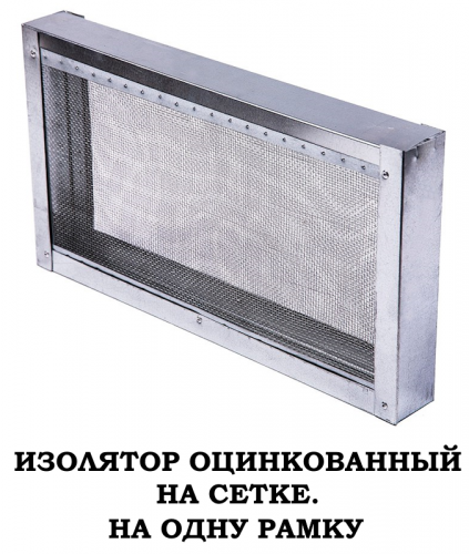 Изолятор металлический, сетчатый, 1,2,3-Х рамочный (оцинкованная сетка)