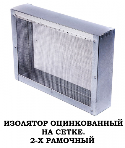 Изолятор металлический, сетчатый, 1,2,3-Х рамочный (оцинкованная сетка)
