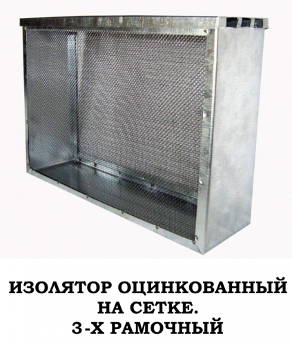Изолятор металлический, сетчатый, 1,2,3-Х рамочный (оцинкованная сетка)