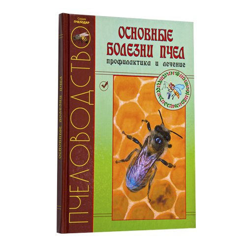 Основные болезни пчел, профилактика и лечение. 225 стр.