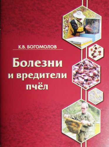 Болезни и вредители пчёл К.В. Богомолов. стр. 64