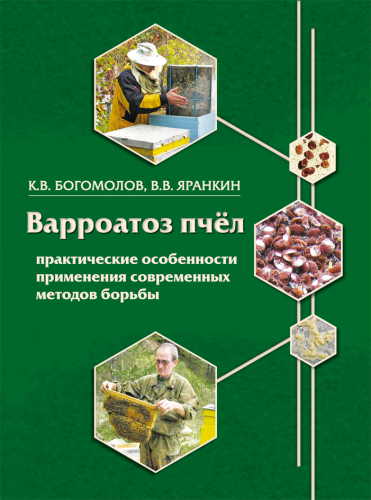 Варроатоз пчёл. Клещ Varroa destructor и борьба с ним К.В. Богомолов, В.В. Яранкин, 48 стр.