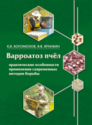Варроатоз пчёл. Клещ Varroa destructor и борьба с ним К.В. Богомолов, В.В. Яранкин, 48 стр.