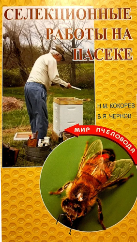 Селекционные работы на пасеке, Кокорев Н., Чернов Б., 110 стр.