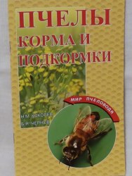 Пчелы Корма и подкормки Н.Кокорев, Б.Чернов, 80 стр.