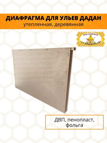 Диафрагма утепленная для улья пенопласт внутри