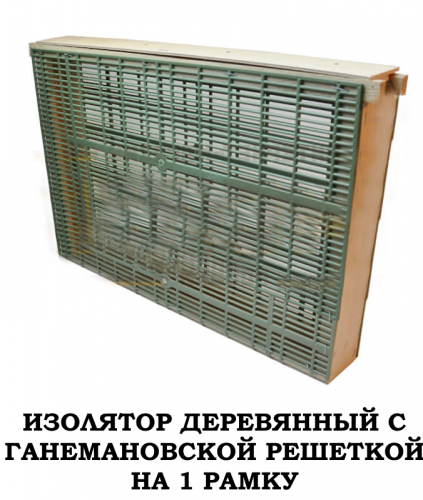 Изолятор деревянный, с ганемановской разделительной решеткой, 1,2,3-Х рамочный (пластиковая сетка)