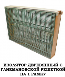 Изолятор деревянный, с ганемановской разделительной решеткой, 1,2,3-Х рамочный (пластиковая сетка)