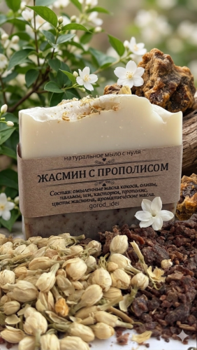 Мыло «Жасмин с прополисом». Натуральное с нуля.