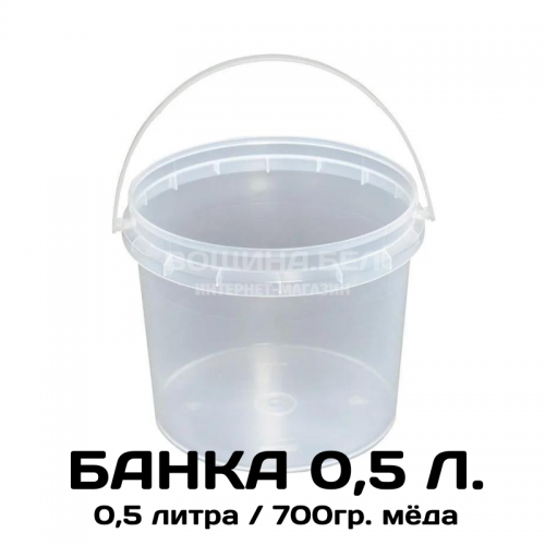 Банка (ведро) для мёда с ручкой и крышкой 1.0 и 0.5 литра