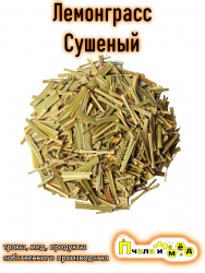 Лемонграсс сушеный