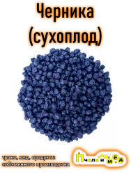 Сублимированная (сухоплод) ягода черника