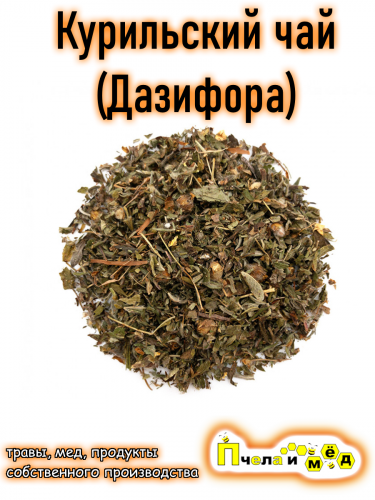 Курильский чай (Дазифора)