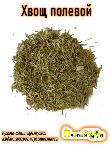 Хвощ полевой (сушеный)