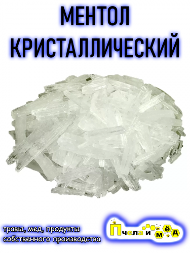 Ментол кристаллический на развес