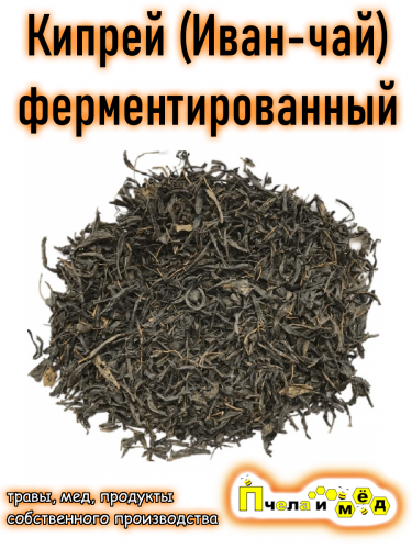 Кипрей (Иван-чай), ферментированный