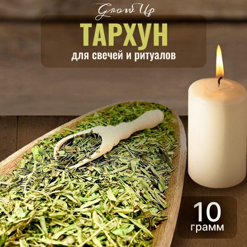 Полынь эстрагонная (Тархун)