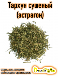 Полынь эстрагонная (Тархун)