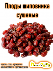Шиповник плоды сушеные
