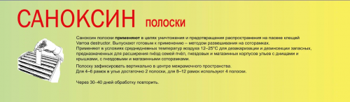 Саноксин полоски ООО "АПИ-САН" (20 полосок в упаковке)