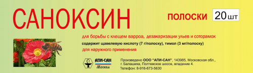Саноксин полоски ООО "АПИ-САН" (20 полосок в упаковке)