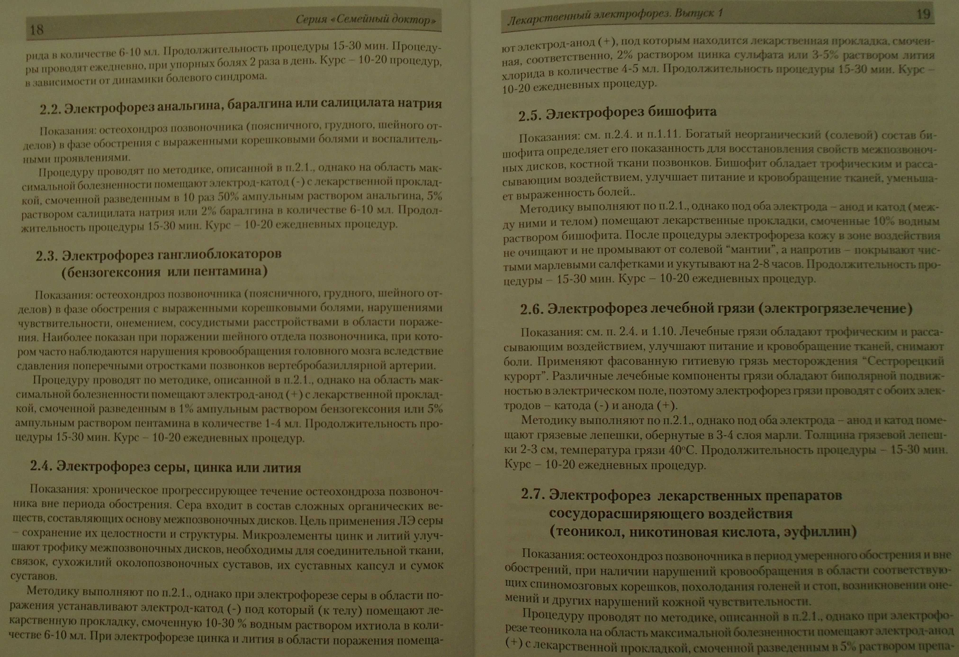 методика электрофореза по ратнеру с никотинкой и эуфиллином. электрофорез с эуфиллином. электроды электрофорез эуфиллин. электрофорез на шейно воротниковую зону с эуфиллином. метод лекарственного электрофореза.