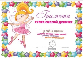Грамота « Супер смелой девочке» Studex