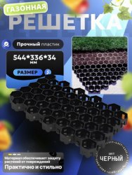 Газонная решетка для парковок и дорожек ,чёрный цвет размер,544*336*34