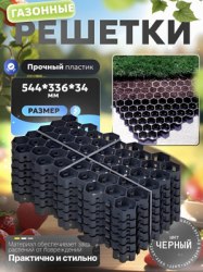 Газонная решетка для парковок и дорожек ,чёрный цвет размер,544*336*34