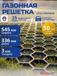 Газонная решетка для парковок и дорожек ,чёрный цвет размер,544*336*34