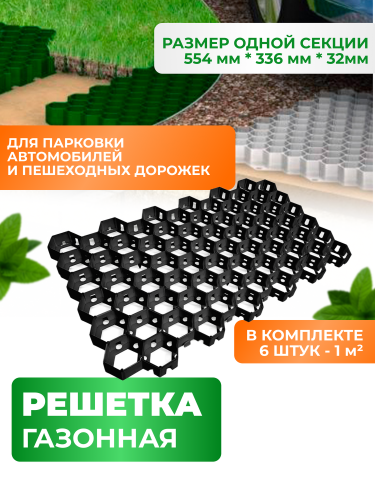 Газонная решетка для парковок и дорожек ,чёрный цвет размер,544*336*34