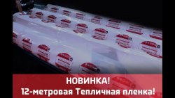 ТЕПЛИЧНАЯ ПЛЕНКА ЕВРОПОЛИМЕР "КАЗАЧКА"