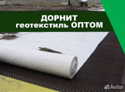 Геотекстиль ОПТ Дорнит с ндс