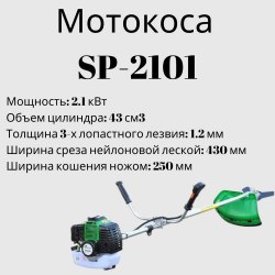 Мотокоса SPEC SP-2101 (2.1 кВт, autocut25, нож 3Т, двуплечный ремень) SPEC CSP2101.00