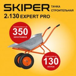 Тачка строительная SKIPER 2х130 expert PRO (до130л, до350кг, 2x4.00-8, ось20*80) SKIPER S2х130expertPRO.00