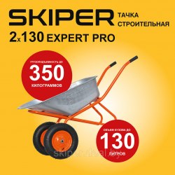 Тачка строительная SKIPER 2х130 expert PRO (до130л, до350кг, 2x4.00-8, ось20*80) SKIPER S2х130expertPRO.00