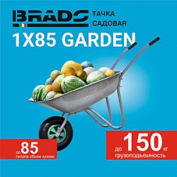 Тачка садовая BRADO 2x85 GARDEN (до 85л, до 150 кг, 2x3.5-6, пневмо, ось 16*90) BRADO B2185.00