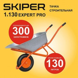 Тачка строительная SKIPER 130 expert PRO (до 130 л, до 300 кг, 1x4.00-8, пневмо, ось 16*100) SKIPER S130expertPRO.00