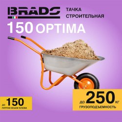 Тачка строительная BRADO 1x150 OPTIMA (до 150л, до 250 кг, 1х4.00-8, пневмо , ось 16*125) BRADO B1150.00