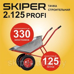 Тачка строительная SKIPER 2x125 PROFI (до 125л, до 330кг, 2x4.00-8, пневмо, ось 20*100) SKIPER S2x125PROFI.00