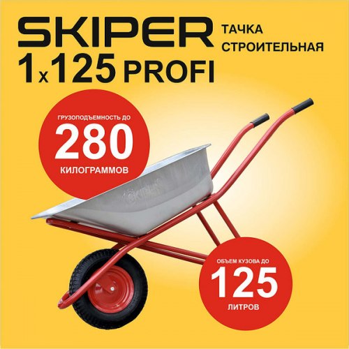 Тачка строительная SKIPER 125 PROFI (до 125л, до 280кг, 1x4.00-8, пневмо, ось 16х100) SKIPER S125PROFI.00