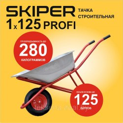 Тачка строительная SKIPER 125 PROFI (до 125л, до 280кг, 1x4.00-8, пневмо, ось 16х100) SKIPER S125PROFI.00