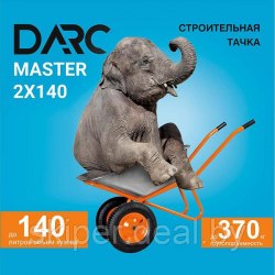 Тачка строительная DARC MASTER 2x140 (0,9 мм, до 140 л, до 370 кг, 2x4.00-8, пневмо, ось 20*85) DARC DMASTER2x140.00