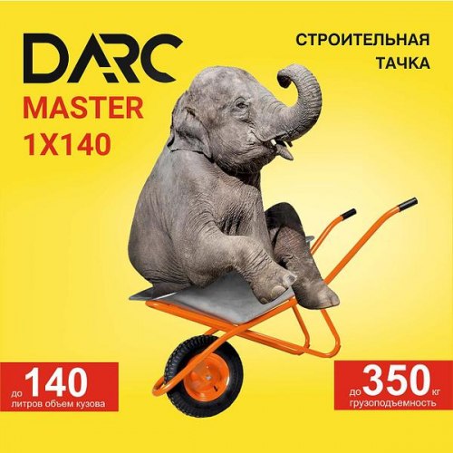 Тачка строительная DARC MASTER 1x140 (0,9мм, до 140 л, до 350 кг, 1x4.00-8, пневмо, ось 16*95) DARC DMASTER140.00